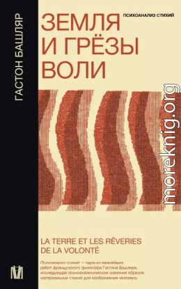 Земля и грёзы воли