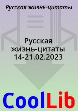 Русская жизнь-цитаты 14-21.02.2023