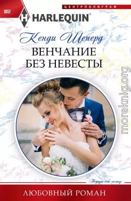 Венчание без невесты