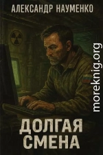 Долгая смена