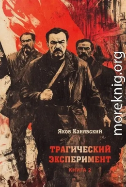 Трагический эксперимент. Книга 2