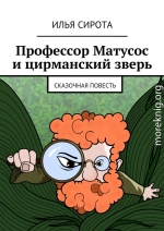 Профессор Матусос и цирманский зверь