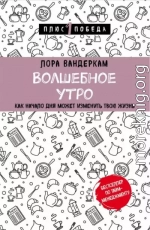 Волшебное утро. Как начало дня может изменить всю твою жизнь