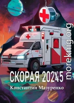 Скорая 2025