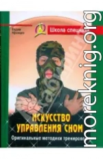 Искусство управления сном