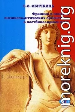 Франция в поисках внешнеполитических ориентиров в постбиполярном мире