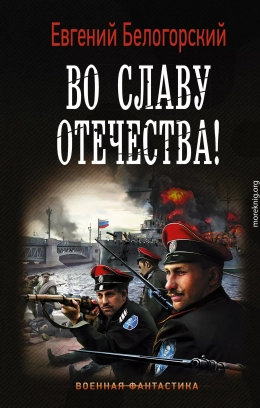 Во славу Отечества!