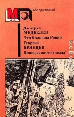 Это было под Ровно. Конец «осиного гнезда»