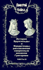 История Брунгильды и Фредегонды, рассказанная смиренным монахом Григорием ч. 2