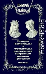 История Брунгильды и Фредегонды, рассказанная смиренным монахом Григорием ч. 2