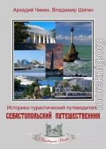 Севастопольский путешественник. Историко-туристический путеводитель