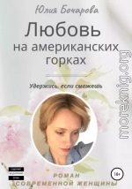 Любовь на американских горках