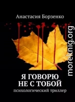 Я говорю не с тобой