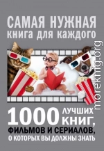 1000 лучших книг, фильмов и сериалов, о которых вы должны знать