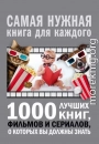 1000 лучших книг, фильмов и сериалов, о которых вы должны знать