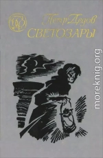 Светозары (Трилогия)