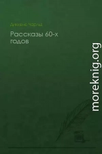 Рассказы 60-х годов