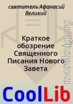 Краткое обозрение Священного Писания Нового Завета