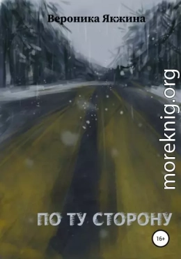 По ту сторону