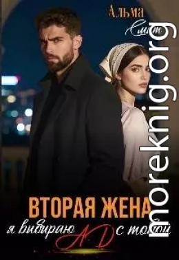 Вторая жена. Я выбираю ад с тобой
