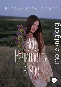 Всё начинается в мае