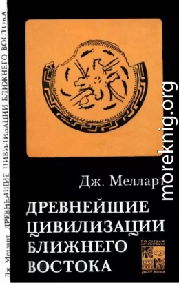 Древнейшие цивилизации Ближнего Востока
