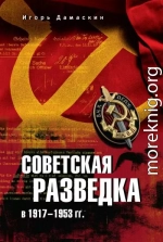Советская разведка в 1917—1953 гг.