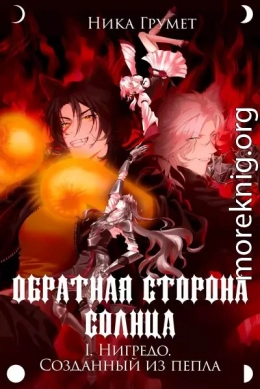 Нигредо. Созданный из пепла