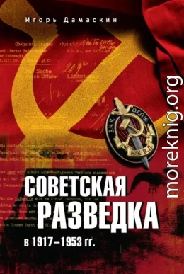 Советская разведка в 1917—1953 гг.