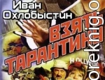 Взять Тарантину