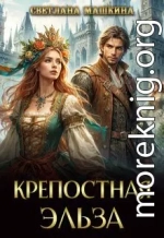Крепостная Эльза
