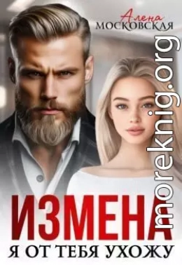 Измена. Я от тебя ухожу