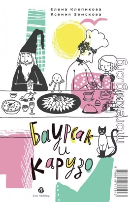 Баурсак и Карузо = Бауырсақ пен Карузо