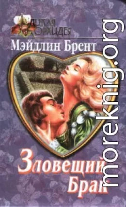 Зловещий брак