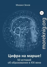 Цифра на марше, или 50 историй об образовании в XXI веке