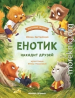 Енотик находит друзей