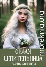 Седая целительница