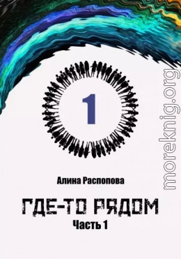 Где-то рядом. Часть 1