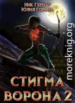 Стигма ворона 2