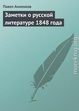 Заметки о русской литературе 1848 года