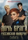 Дочь врага Российской империи. Салага