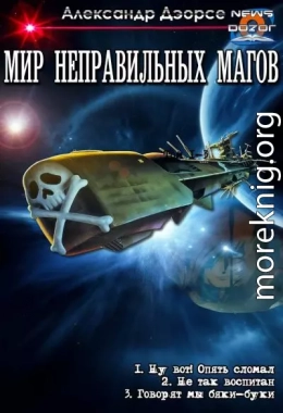 Мир неправильных магов