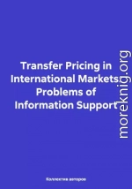 Transfer Pricing in International Markets: Problems of Information Support