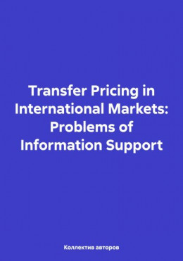 обложка Transfer Pricing in International Markets: Problems of Information Support