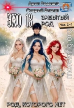 Эхо 13 Забытый Род