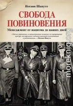 Свобода повиновения. Менеджмент от нацизма до наших дней