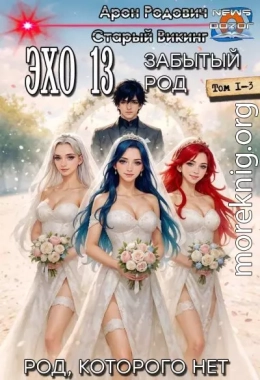 Эхо 13 Забытый Род