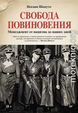 Свобода повиновения. Менеджмент от нацизма до наших дней