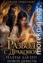 Развод с драконом. Платье для его новой невесты