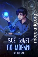 Все будет по-моему! Часть 11